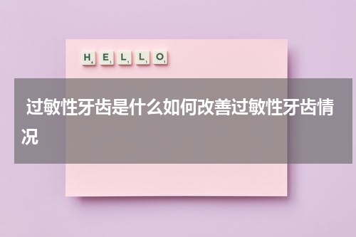  过敏性牙齿是什么如何改善过敏性牙齿情况