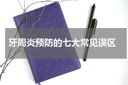  牙周炎预防的七大常见误区