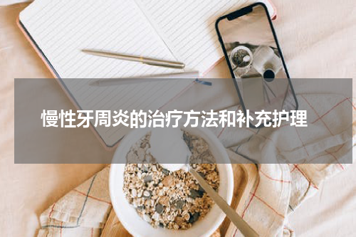  慢性牙周炎的治疗方法和补充护理