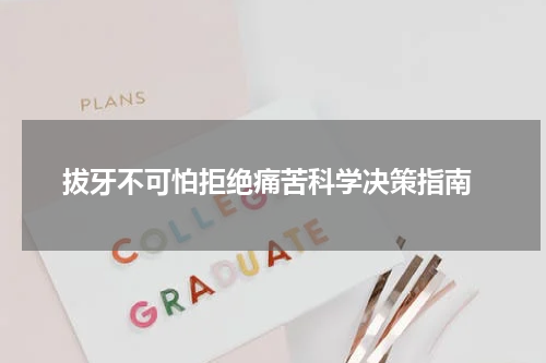  拔牙不可怕拒绝痛苦科学决策指南