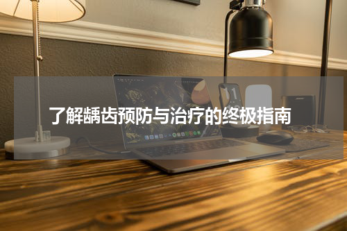  了解龋齿预防与治疗的终极指南