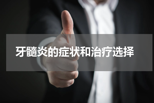  牙髓炎的症状和治疗选择