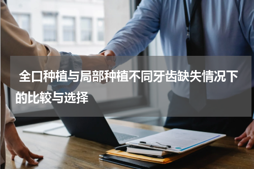  全口种植与局部种植不同牙齿缺失情况下的比较与选择