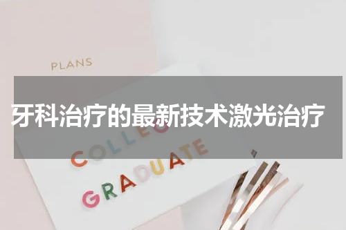  牙科治疗的最新技术激光治疗