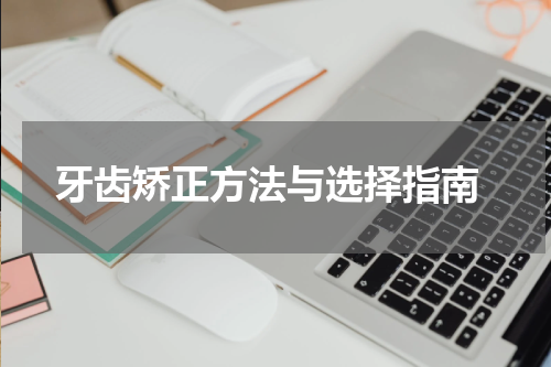  牙齿矫正方法与选择指南