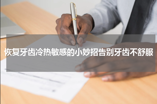 恢复牙齿冷热敏感的小妙招告别牙齿不舒服