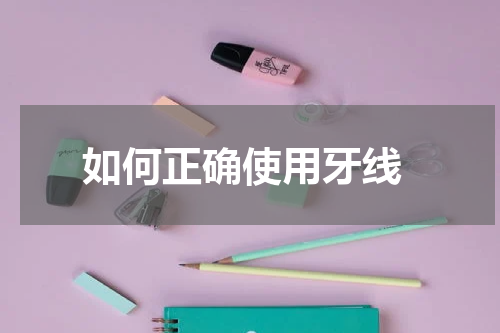  如何正确使用牙线