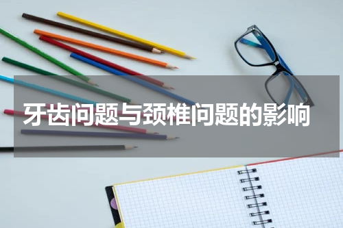  牙齿问题与颈椎问题的影响