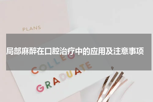  局部麻醉在口腔治疗中的应用及注意事项