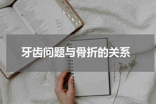  牙齿问题与骨折的关系