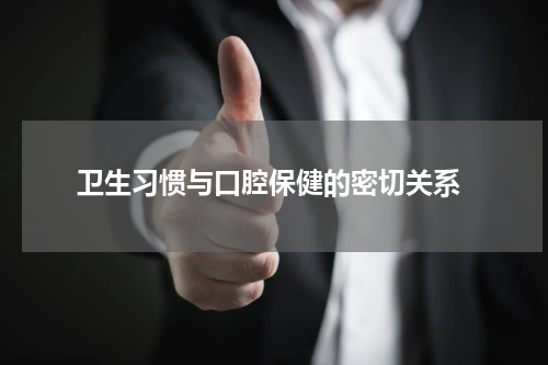  卫生习惯与口腔保健的密切关系