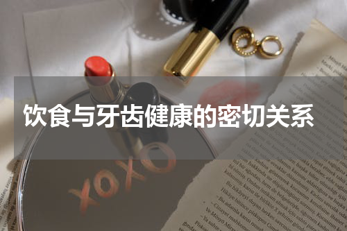  饮食与牙齿健康的密切关系