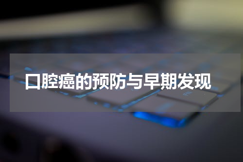  口腔癌的预防与早期发现