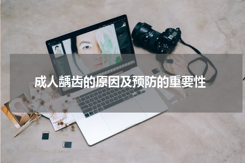  成人龋齿的原因及预防的重要性
