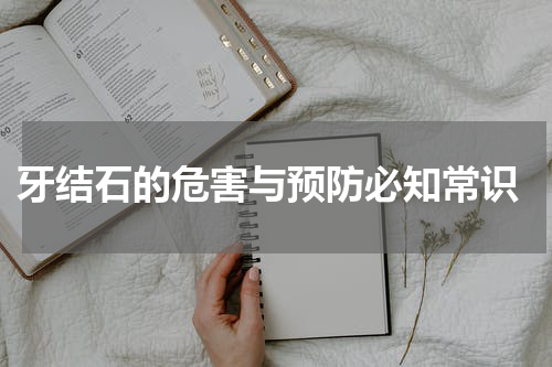  牙结石的危害与预防必知常识