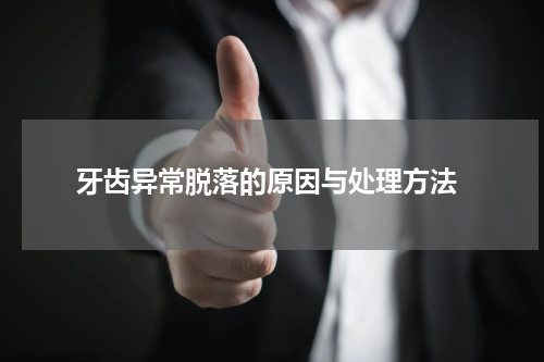  牙齿异常脱落的原因与处理方法