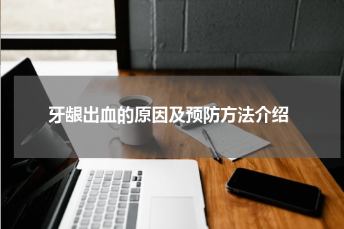  牙龈出血的原因及预防方法介绍