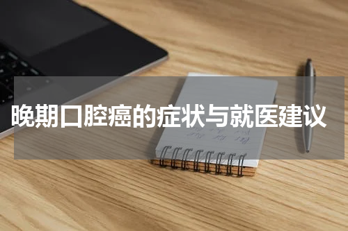  晚期口腔癌的症状与就医建议