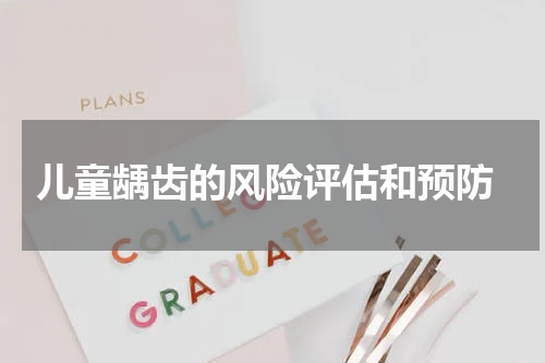  儿童龋齿的风险评估和预防