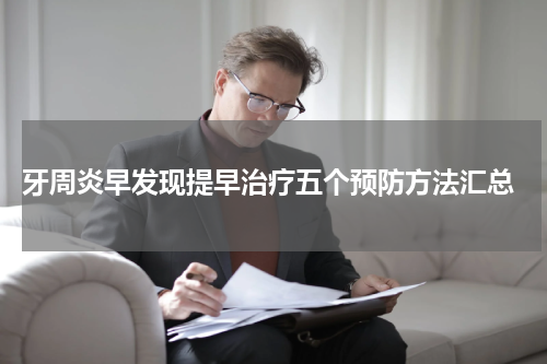  牙周炎早发现提早治疗五个预防方法汇总