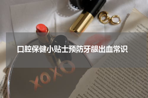  口腔保健小贴士预防牙龈出血常识