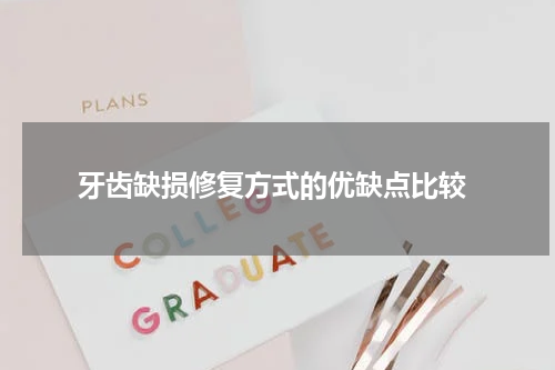  牙齿缺损修复方式的优缺点比较