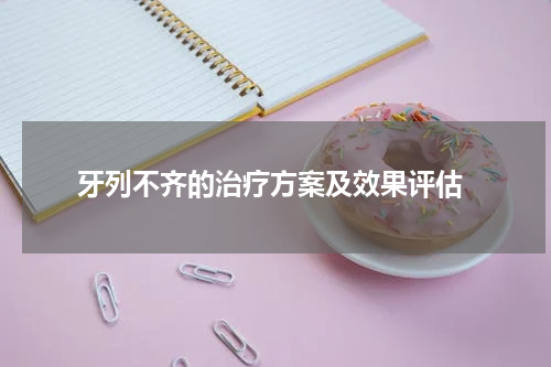  牙列不齐的治疗方案及效果评估