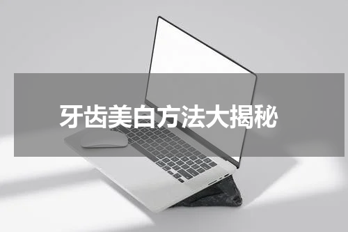  牙齿美白方法大揭秘