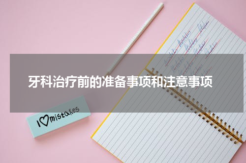  牙科治疗前的准备事项和注意事项