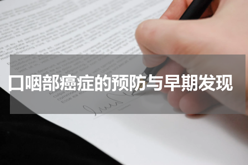  口咽部癌症的预防与早期发现