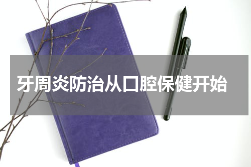  牙周炎防治从口腔保健开始