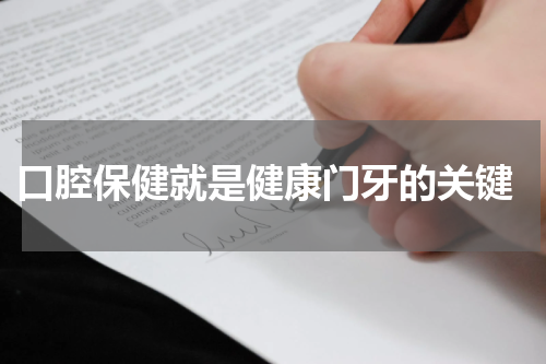  口腔保健就是健康门牙的关键