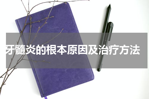  牙髓炎的根本原因及治疗方法