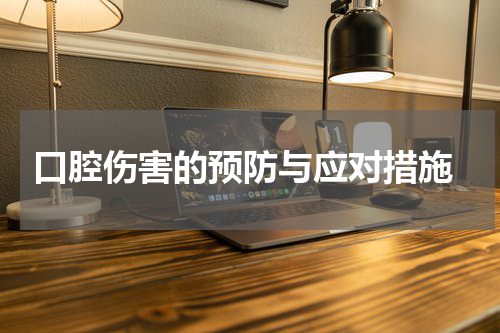  口腔伤害的预防与应对措施