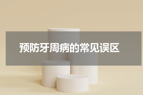  预防牙周病的常见误区