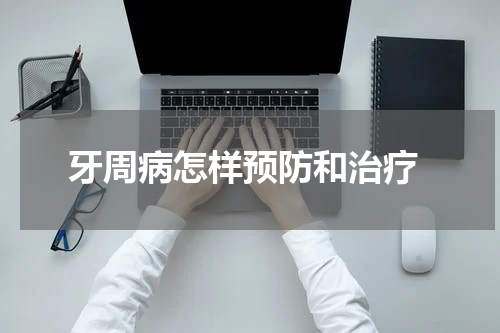  牙周病怎样预防和治疗