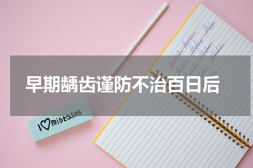  早期龋齿谨防不治百日后