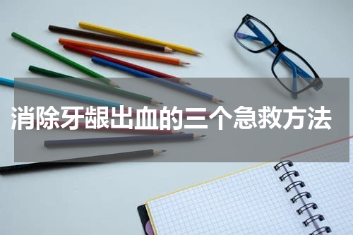  消除牙龈出血的三个急救方法