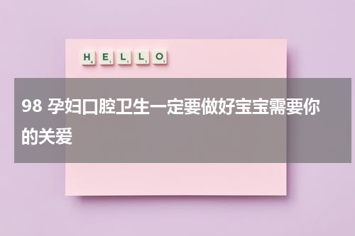 98 孕妇口腔卫生一定要做好宝宝需要你的关爱