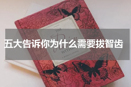  五大告诉你为什么需要拔智齿