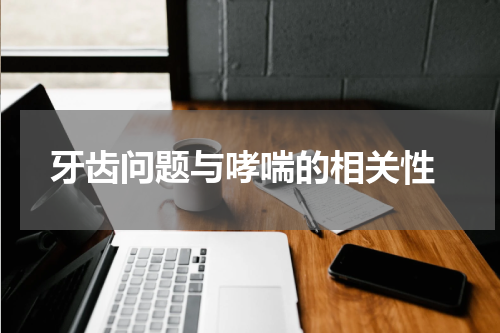  牙齿问题与哮喘的相关性