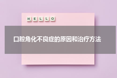  口腔角化不良症的原因和治疗方法