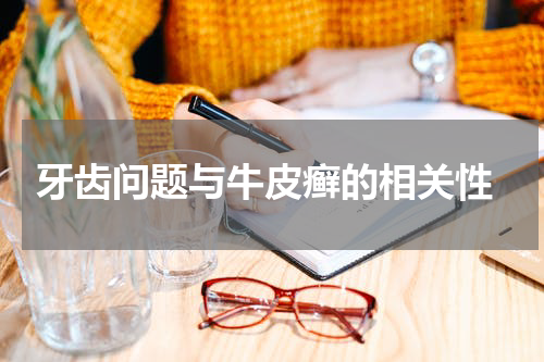  牙齿问题与牛皮癣的相关性