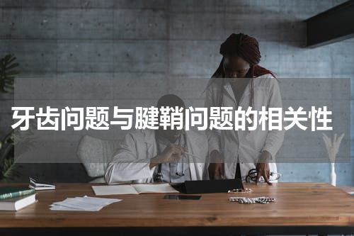  牙齿问题与腱鞘问题的相关性
