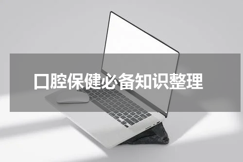  口腔保健必备知识整理