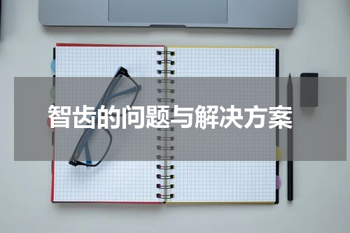  智齿的问题与解决方案