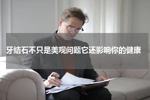  牙结石不只是美观问题它还影响你的健康