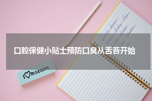  口腔保健小贴士预防口臭从舌苔开始