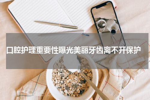  口腔护理重要性曝光美丽牙齿离不开保护