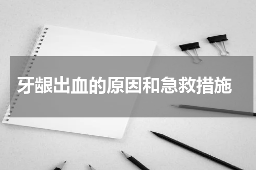  牙龈出血的原因和急救措施